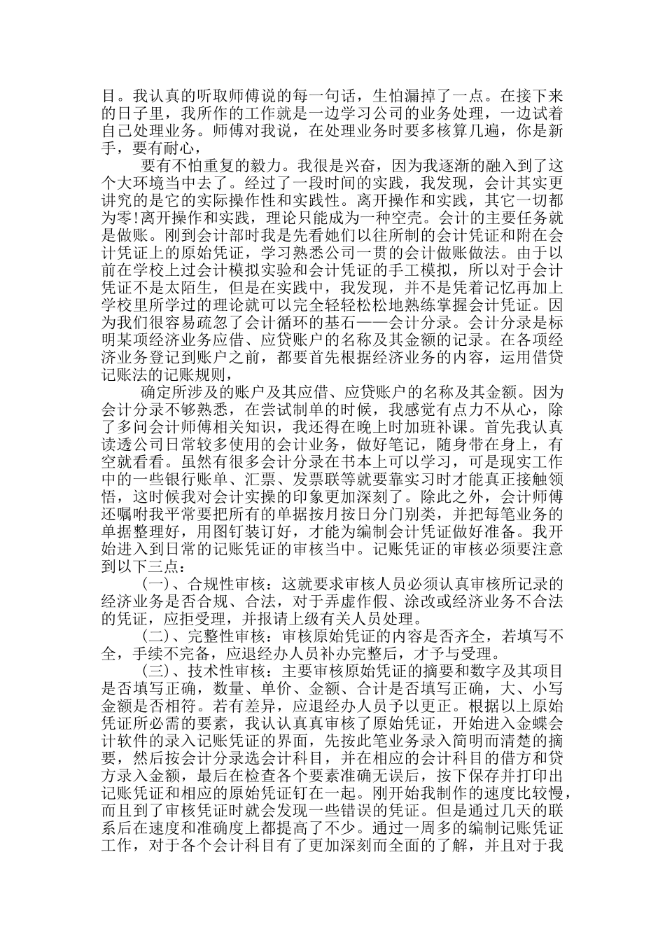 大学会计工作实习报告范文5篇_第3页