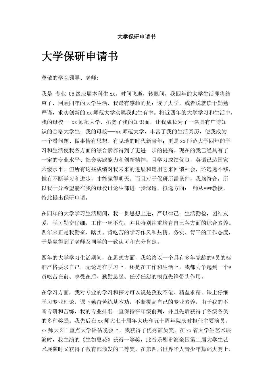大学保研申请书_第1页