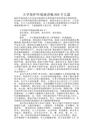 大学保护环境演讲稿800字五篇