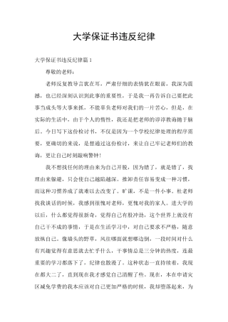 大学保证书违反纪律
