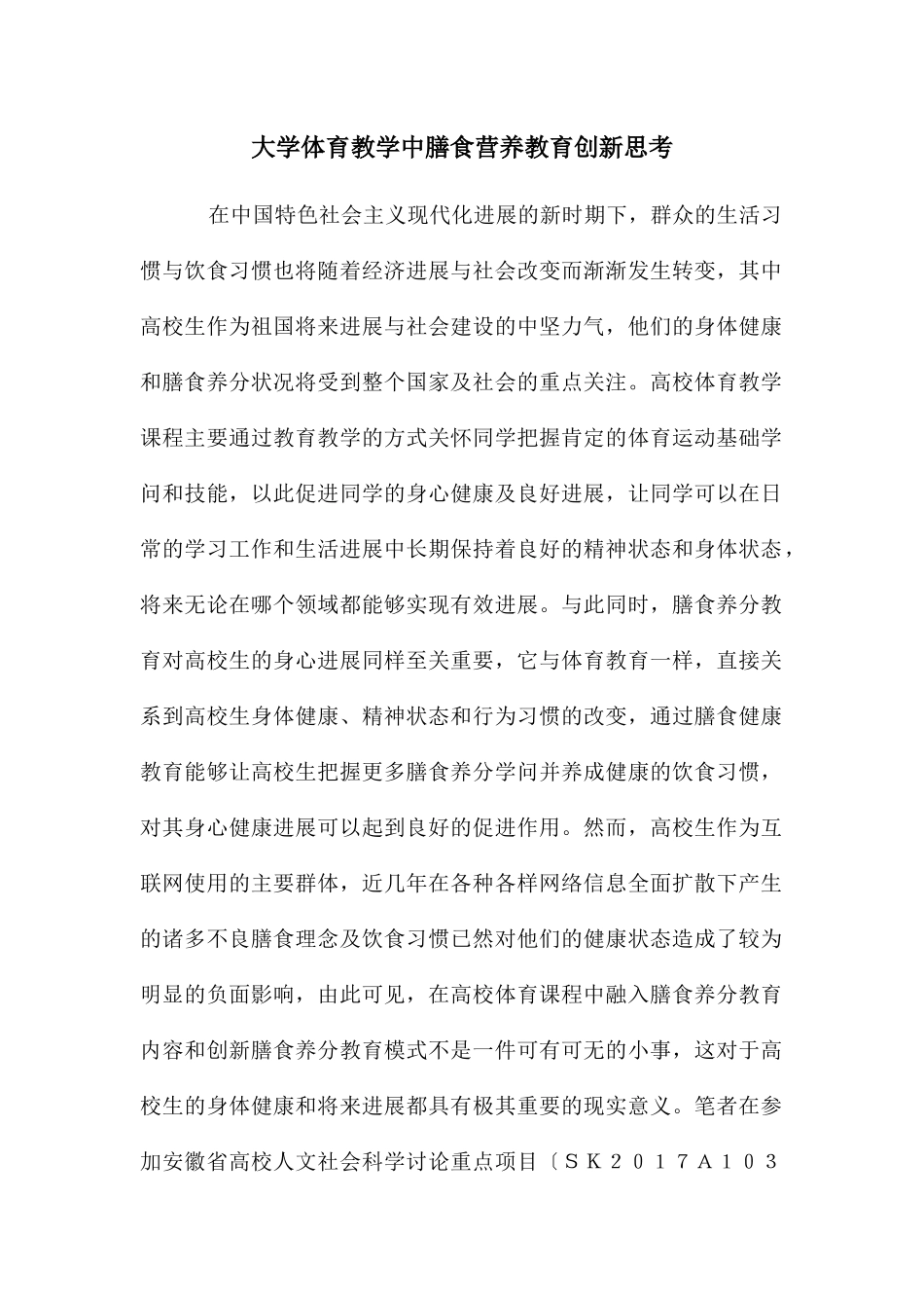 大学体育教学中膳食营养教育创新思考_第1页