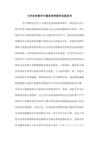 大学体育教学中膳食营养教育创新思考