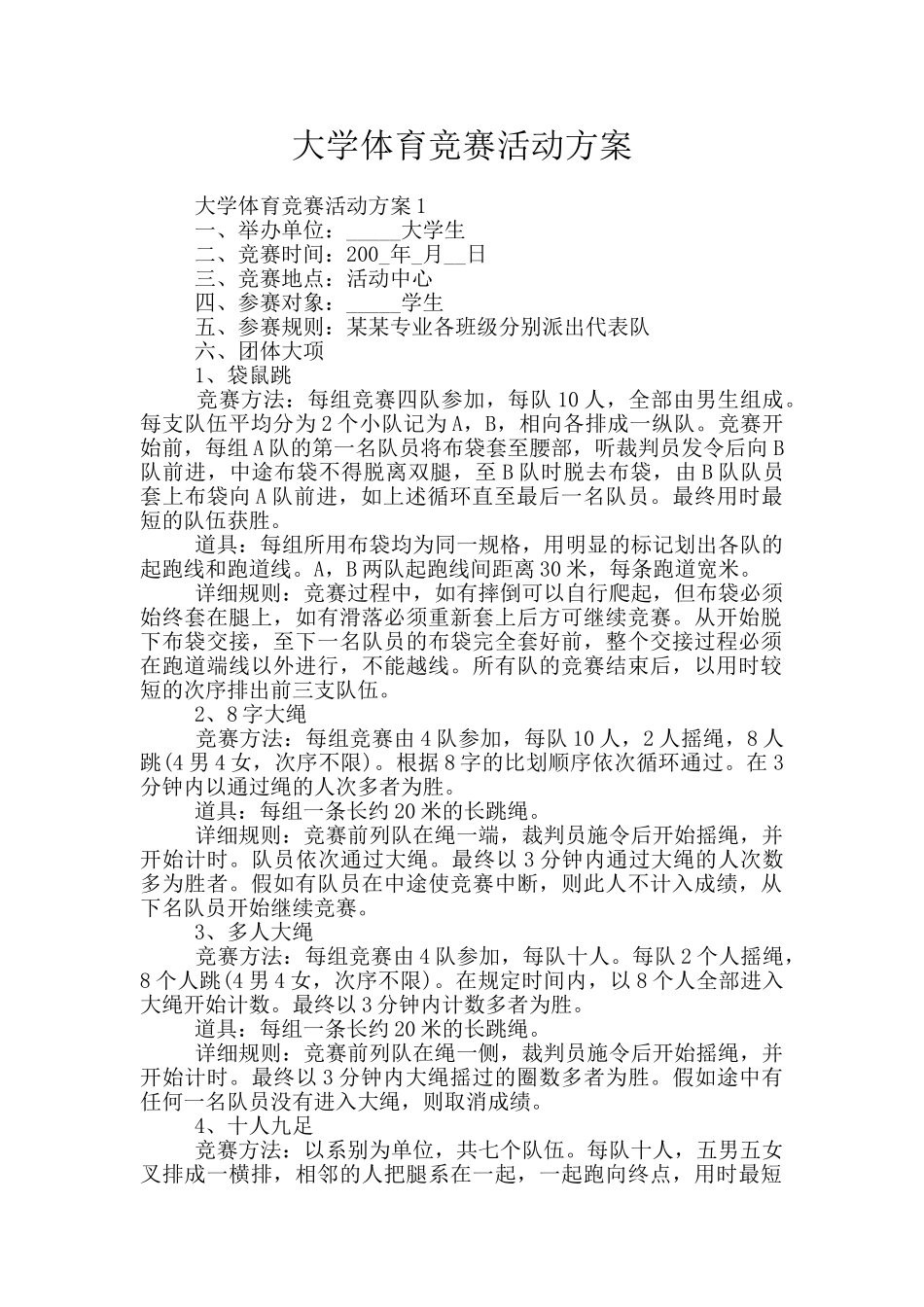 大学体育比赛活动方案_第1页