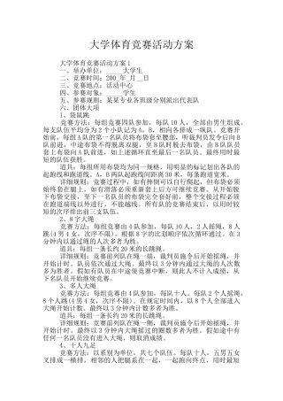 大学体育比赛活动方案