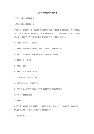 大学元旦晚会策划书两篇