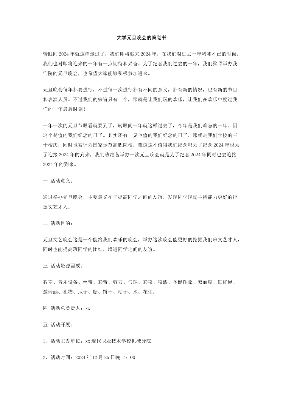 大学元旦晚会的策划书_第1页