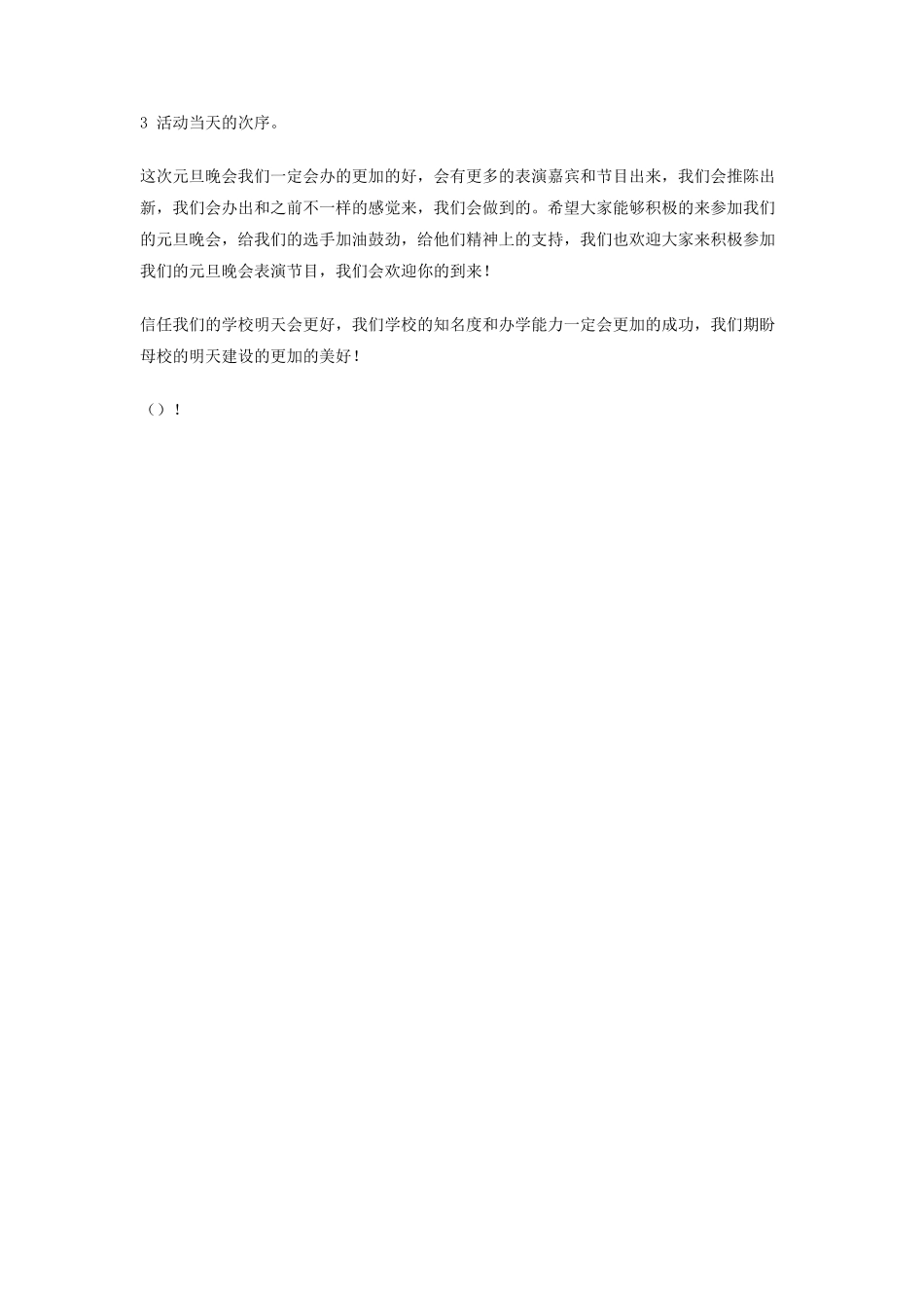 大学元旦晚会的策划书_第3页