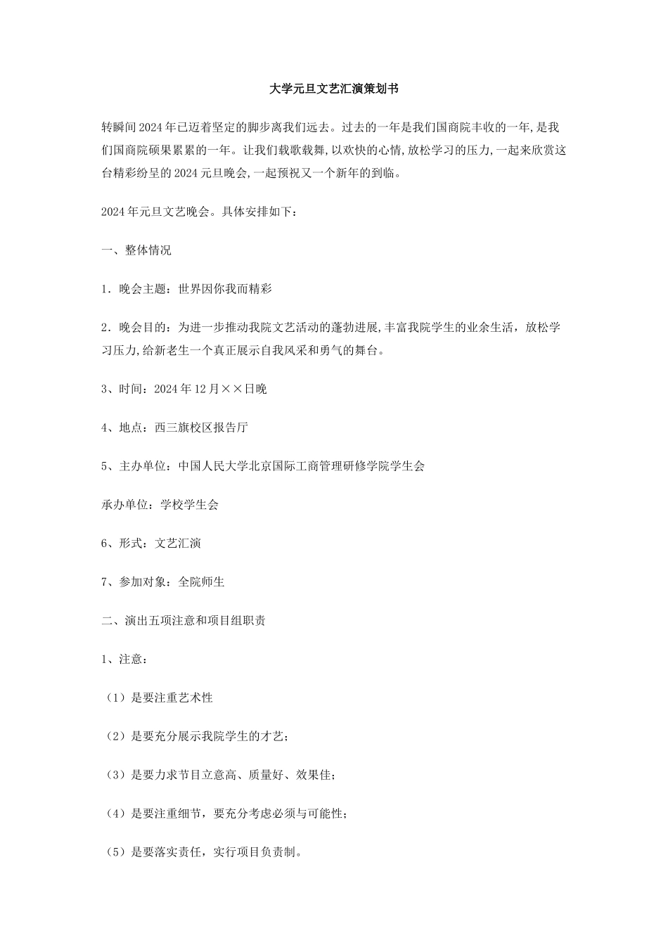大学元旦文艺汇演策划书_第1页