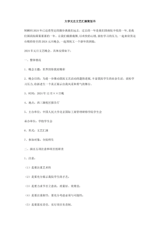 大学元旦文艺汇演策划书