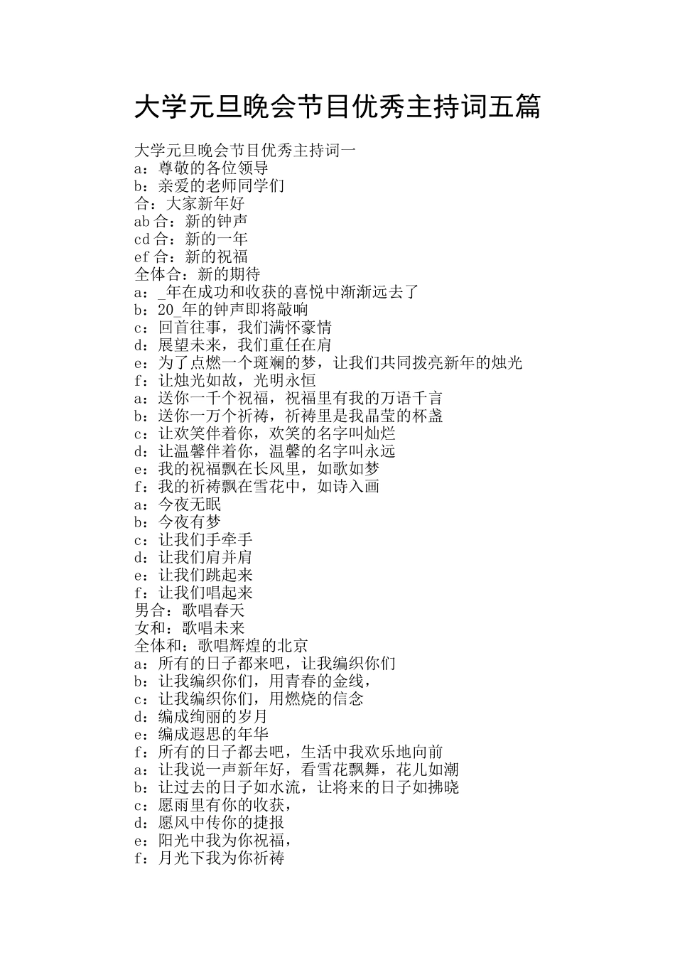 大学元旦晚会节目优秀主持词五篇_第1页