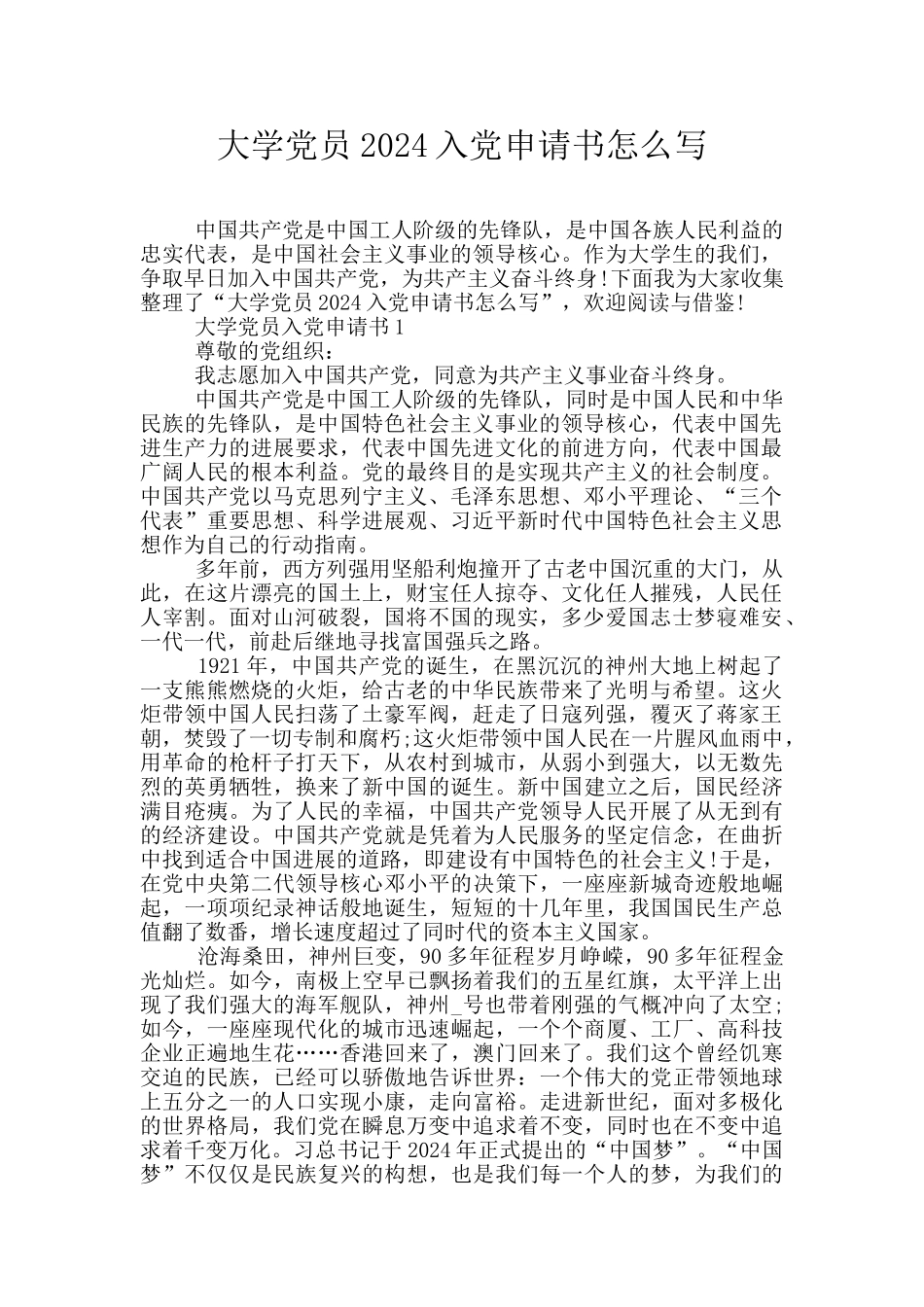 大学党员2024入党申请书怎么写_第1页