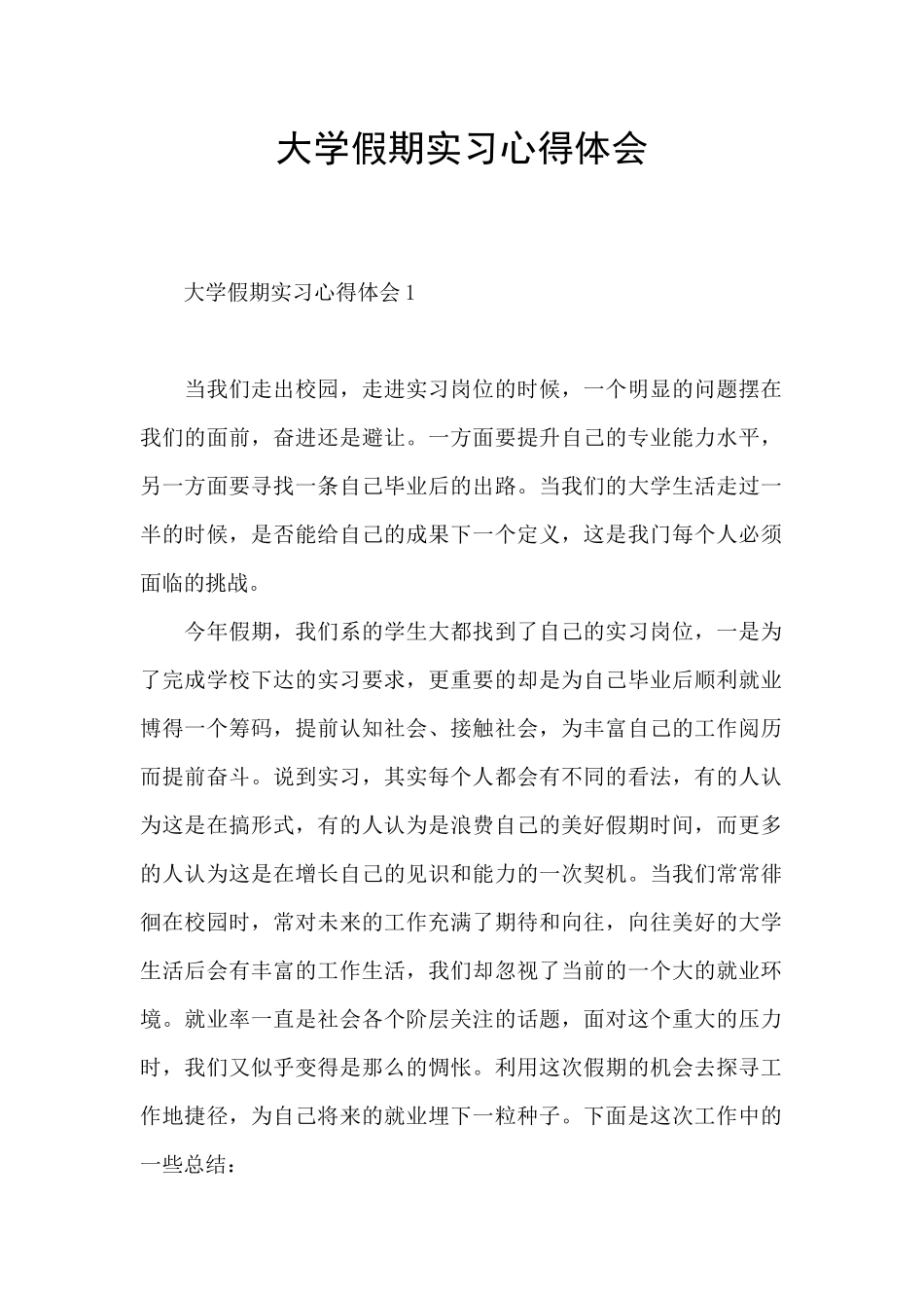 大学假期实习心得体会_第1页