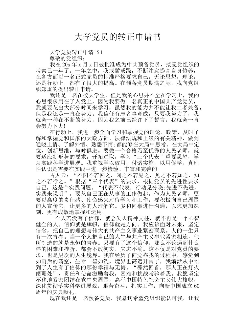 大学党员的转正申请书_第1页