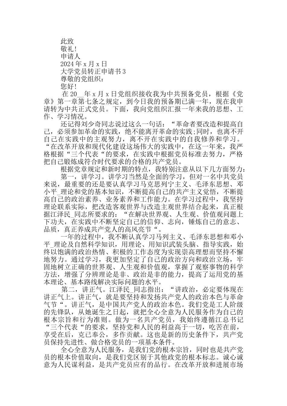 大学党员的转正申请书_第3页