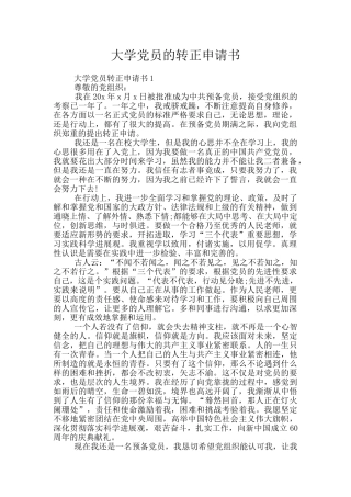 大学党员的转正申请书
