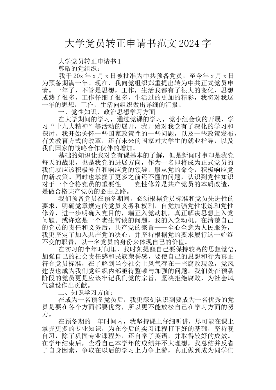 大学党员转正申请书范文2024字_第1页