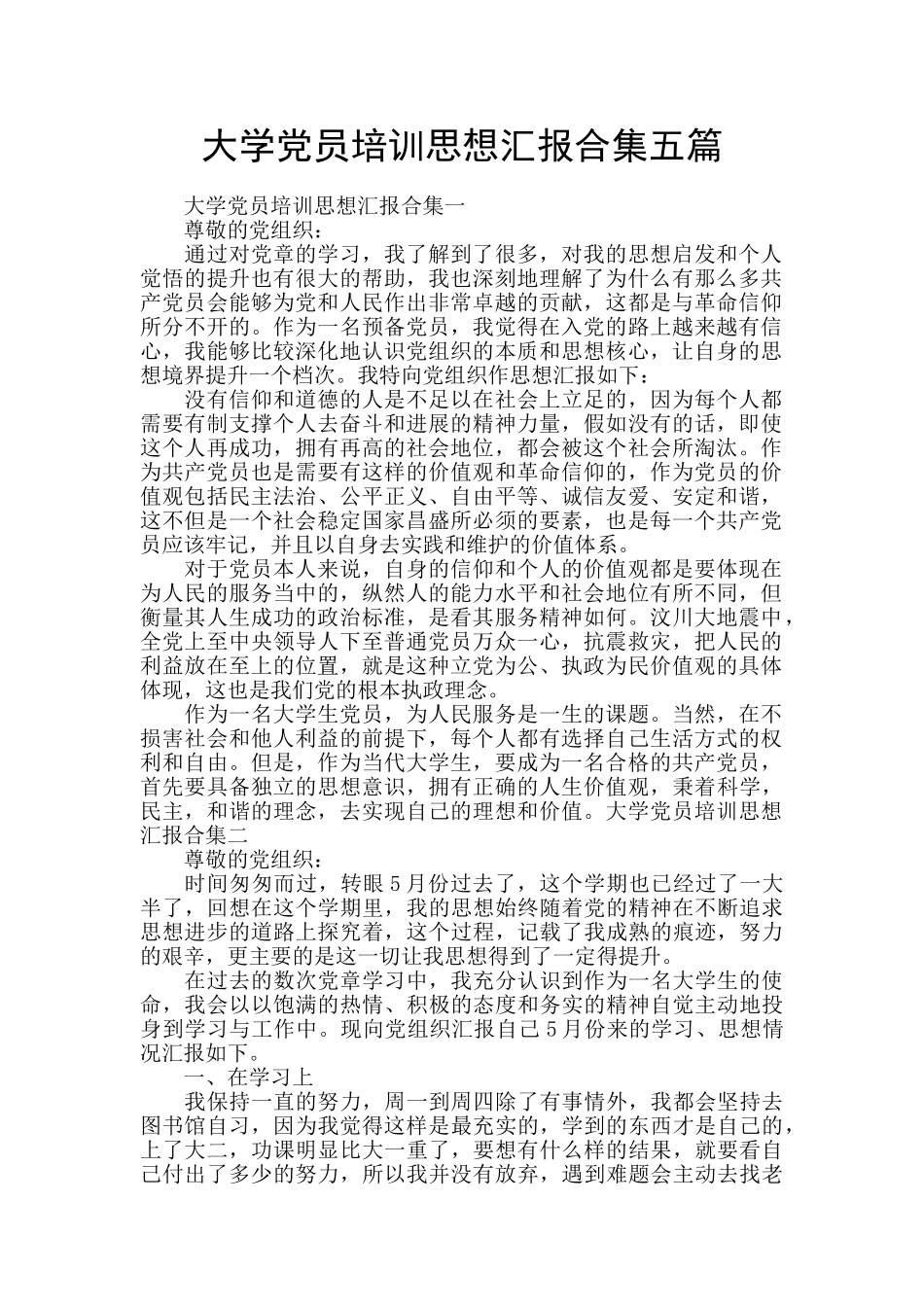 大学党员培训思想汇报合集五篇_第1页