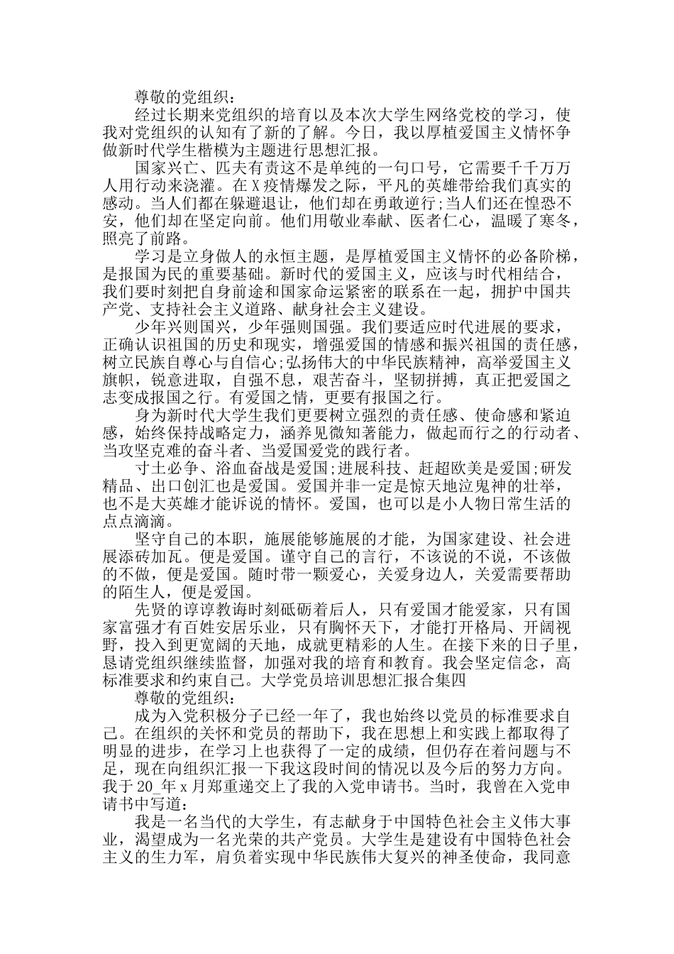 大学党员培训思想汇报合集五篇_第3页