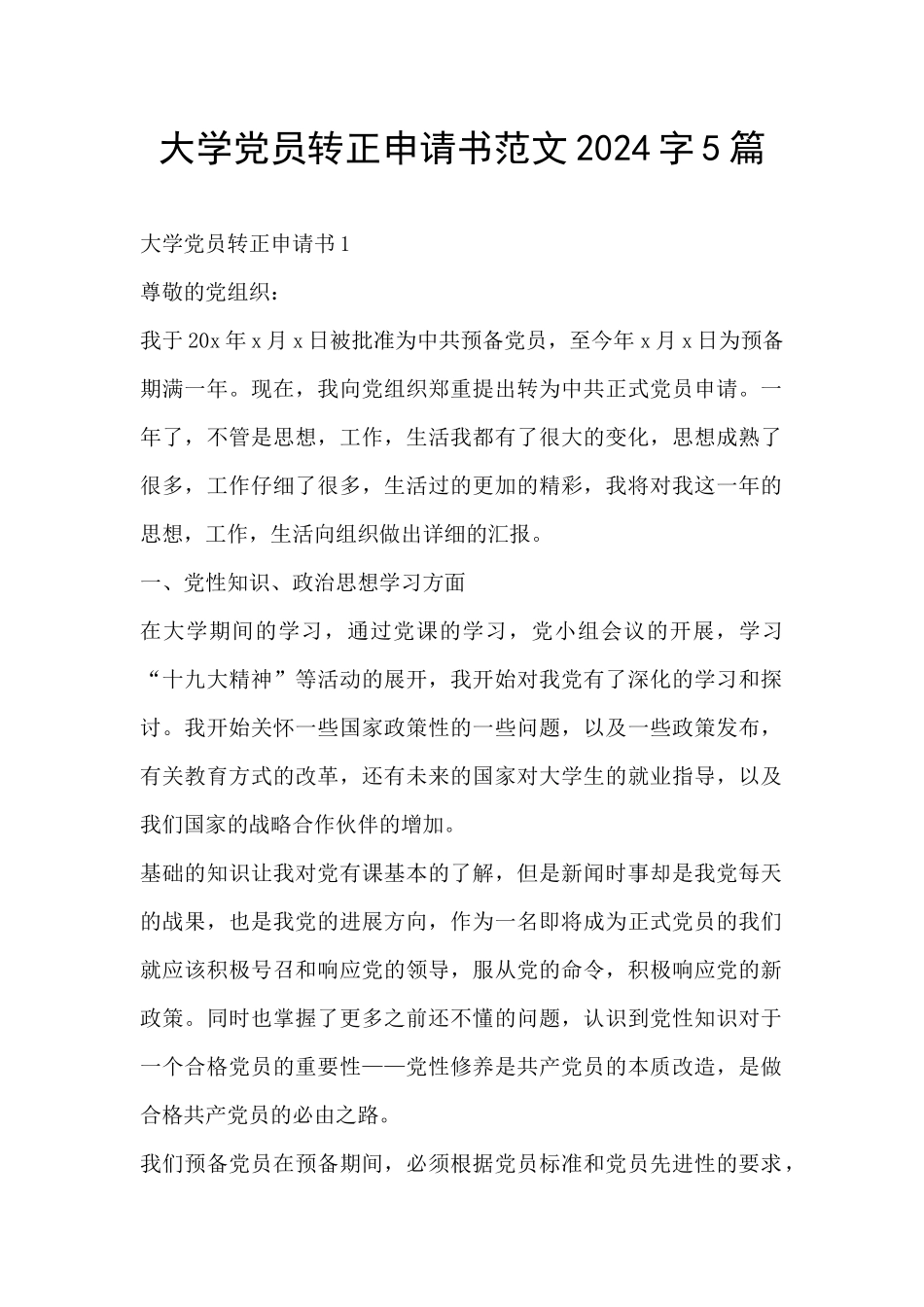 大学党员转正申请书范文2024字5篇_第1页