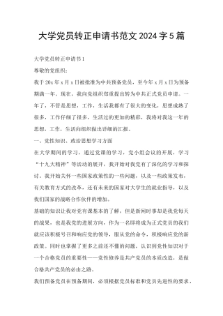 大学党员转正申请书范文2024字5篇