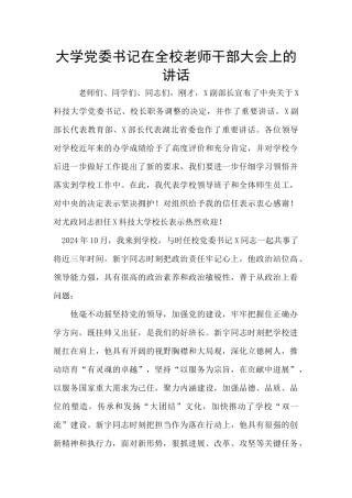 大学党委书记在全校教师干部大会上的讲话