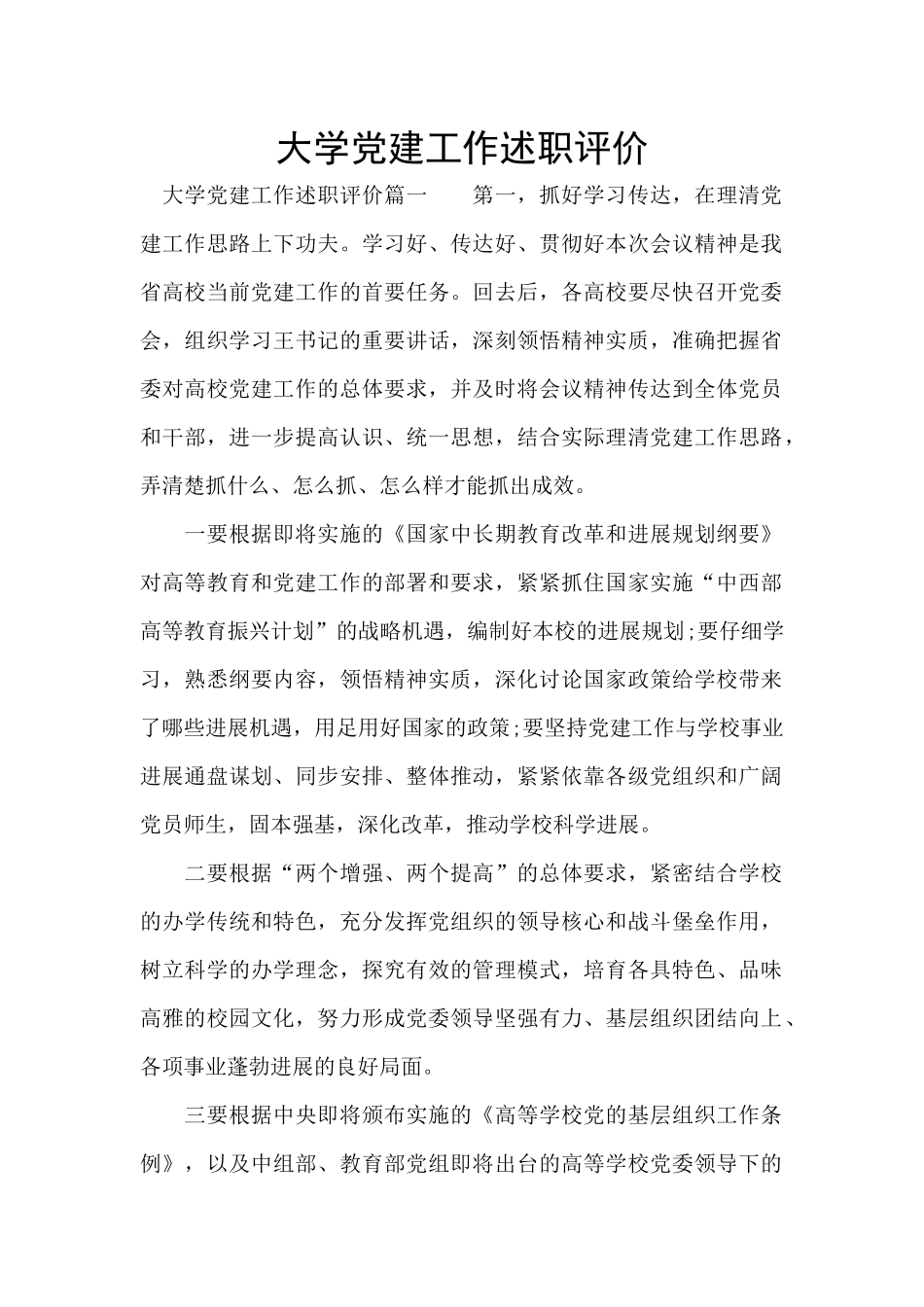 大学党建工作述职评价_第1页