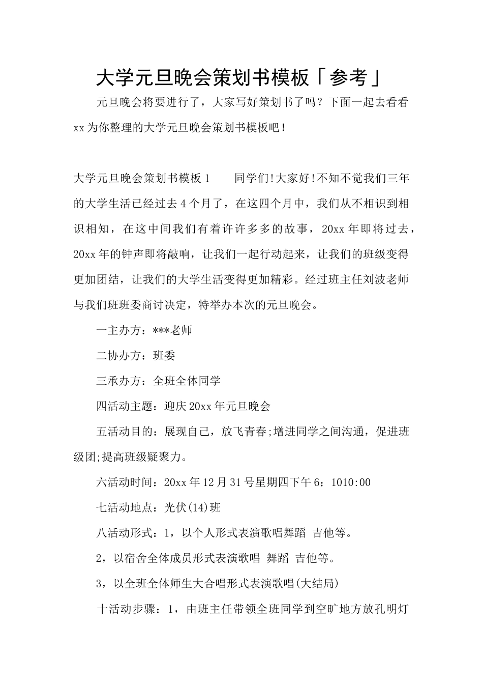 大学元旦晚会策划书模板「参考」_第1页