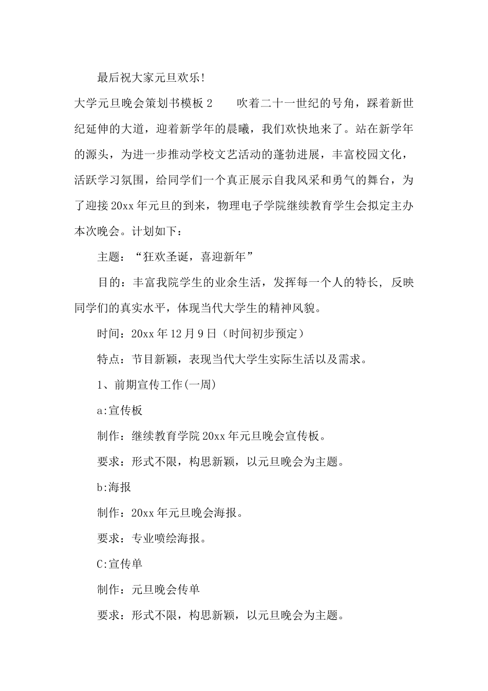 大学元旦晚会策划书模板「参考」_第3页