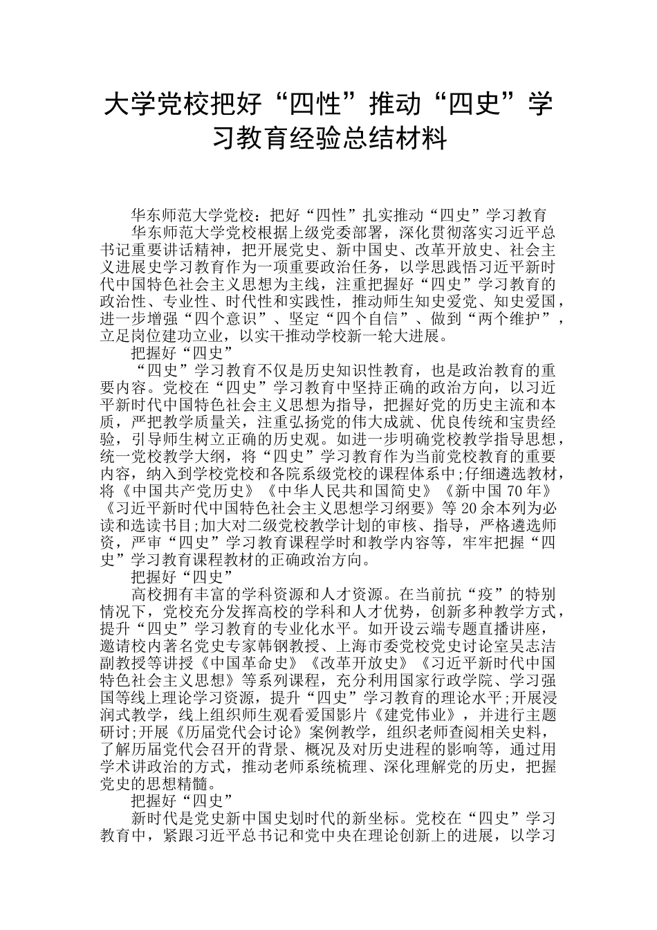 大学党校把好“四性”推进“四史”学习教育经验总结材料_第1页
