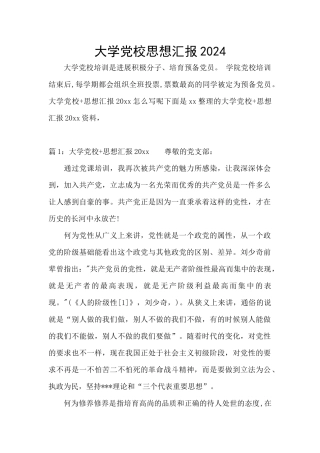 大学党校思想汇报2024