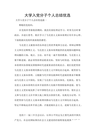 大学入党分子个人总结优选