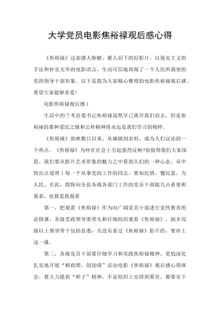 大学党员电影焦裕禄观后感心得