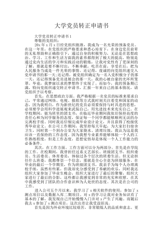 大学党员转正申请书