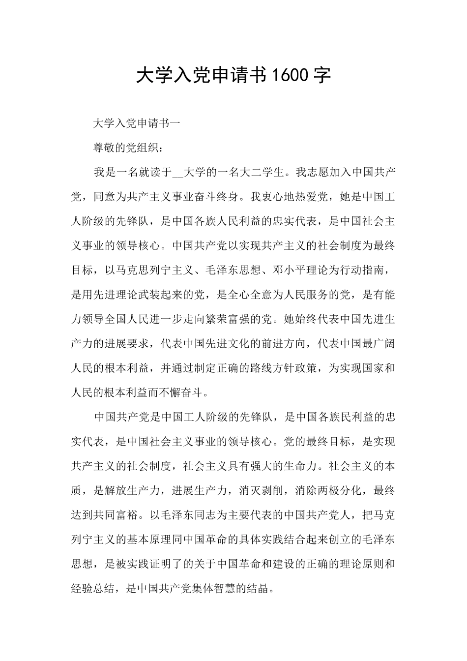 大学入党申请书1600字_第1页
