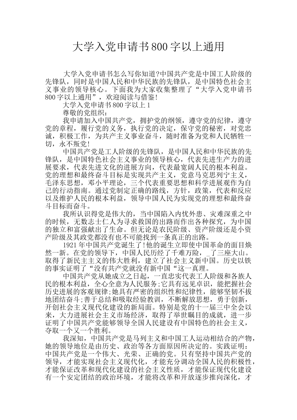 大学入党申请书800字以上通用_第1页