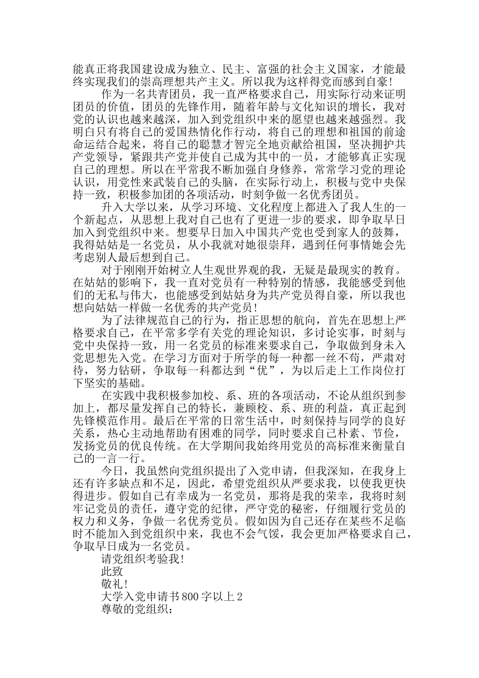 大学入党申请书800字以上通用_第2页