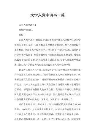 大学入党申请书十篇