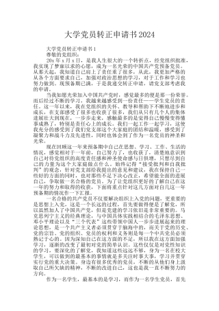 大学党员转正申请书2024