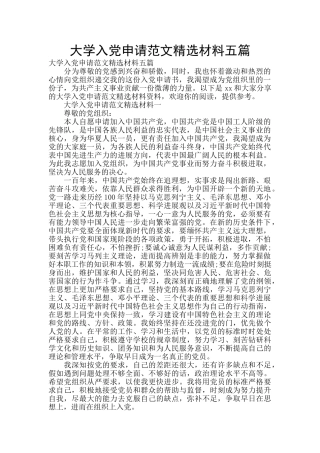 大学入党申请范文精选材料五篇