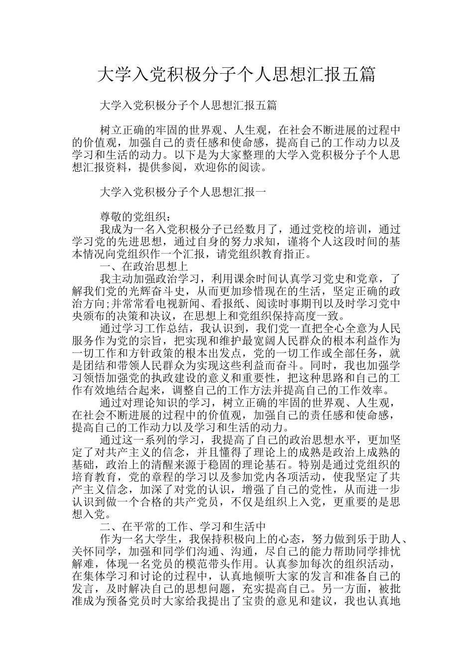 大学入党积极分子个人思想汇报五篇_第1页