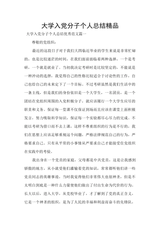 大学入党分子个人总结精品
