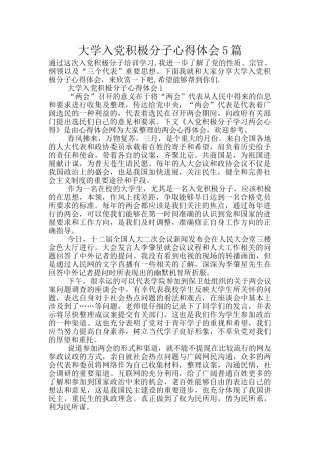 大学入党积极分子心得体会5篇