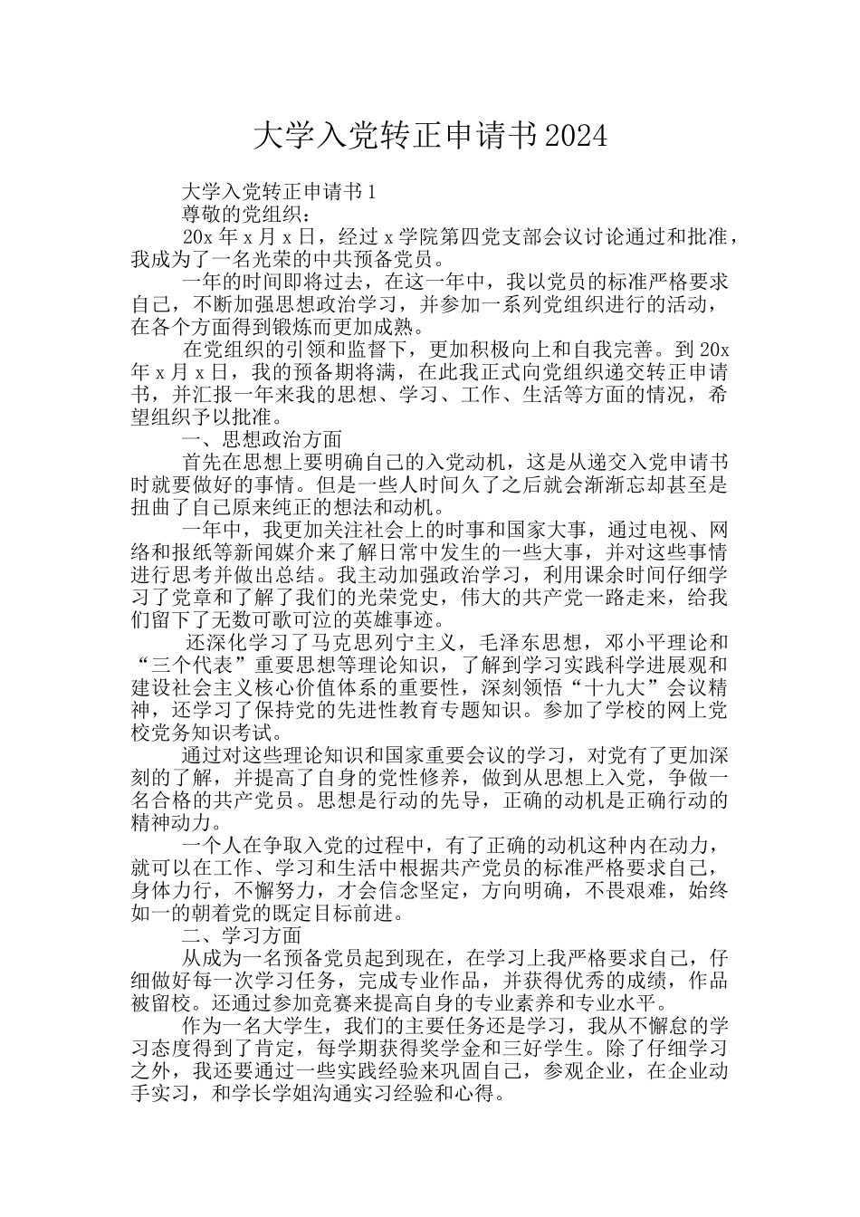 大学入党转正申请书2024_第1页