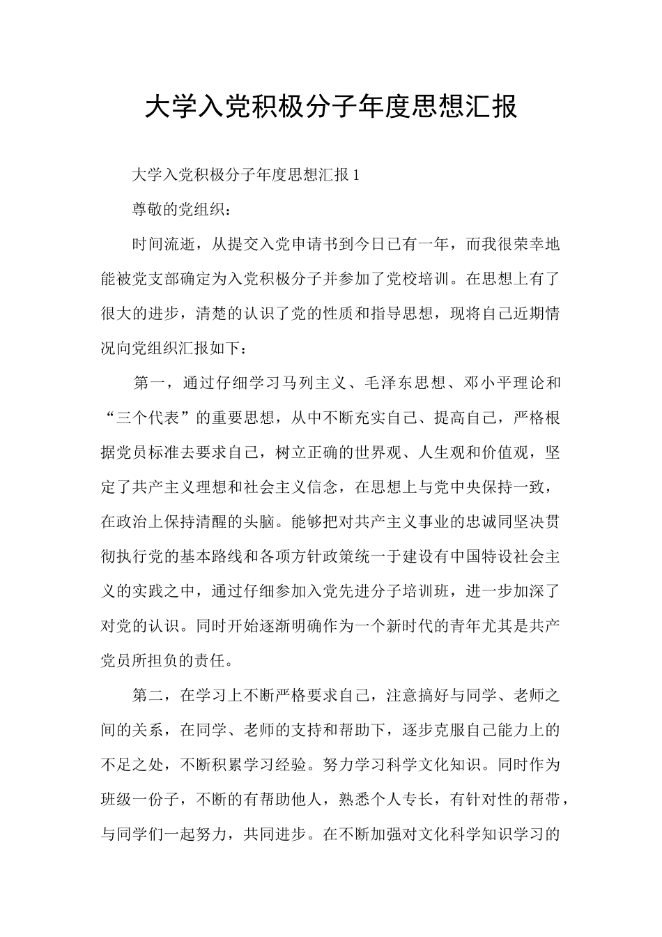 大学入党积极分子年度思想汇报_第1页