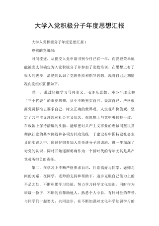 大学入党积极分子年度思想汇报