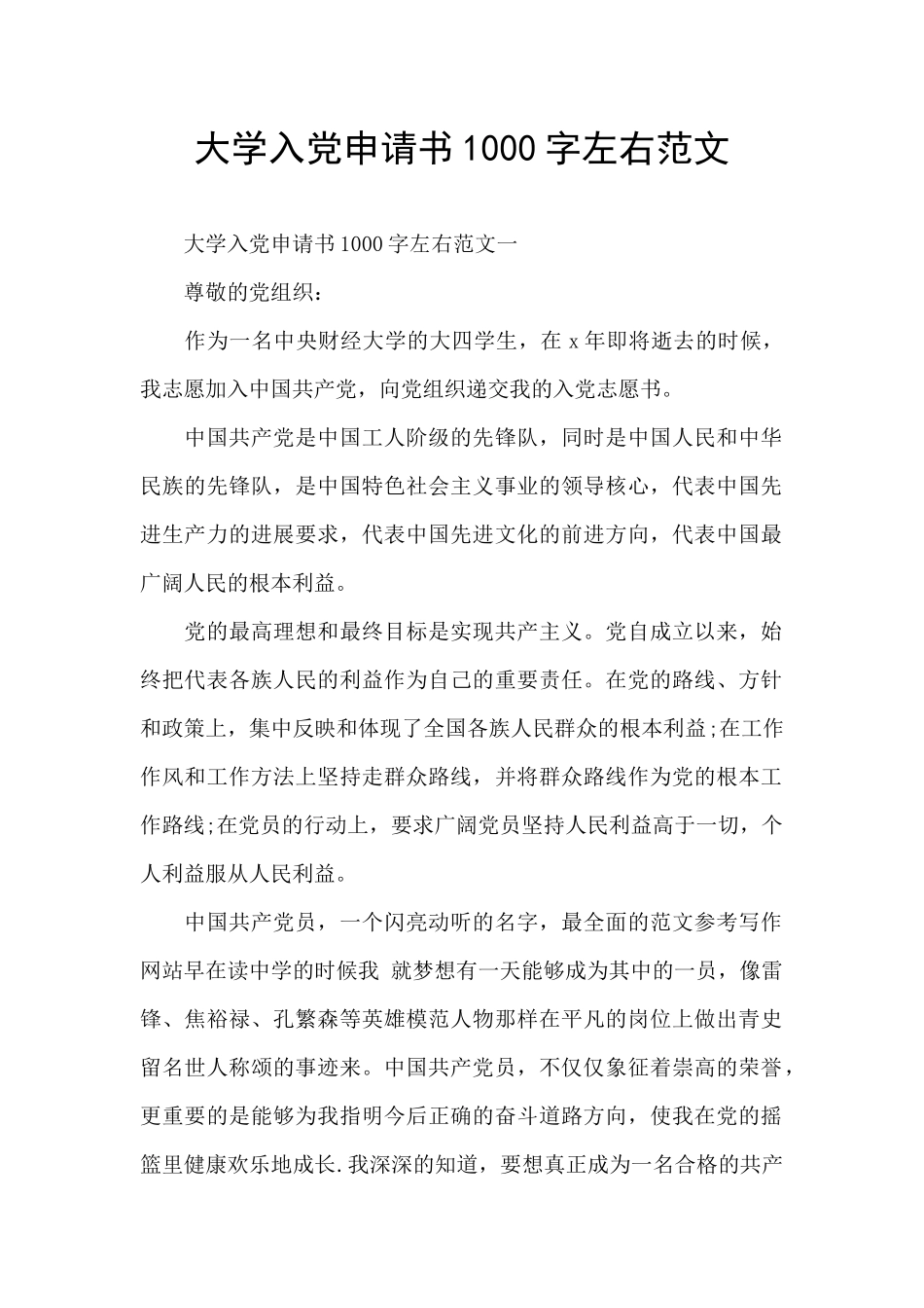 大学入党申请书1000字左右范文_第1页