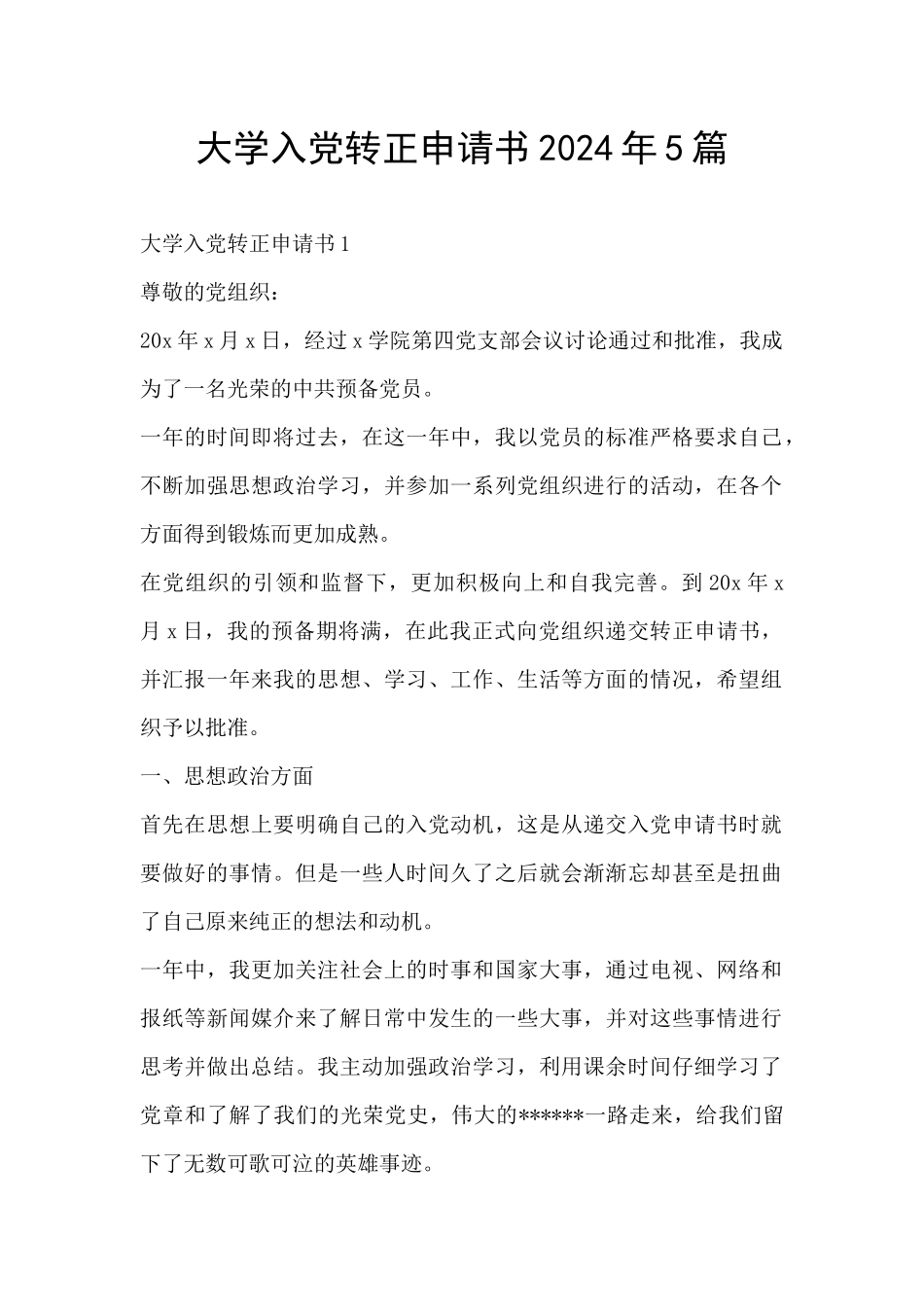 大学入党转正申请书2024年5篇_第1页