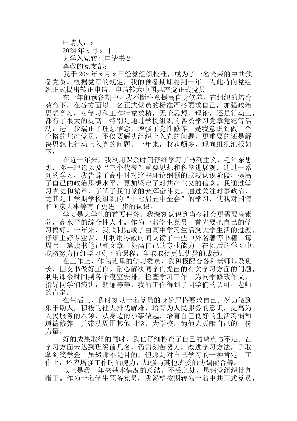 大学入党转正申请书范文2024年_第2页