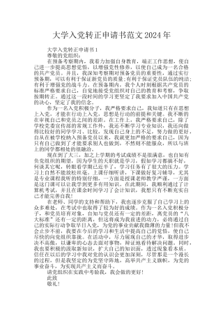 大学入党转正申请书范文2024年
