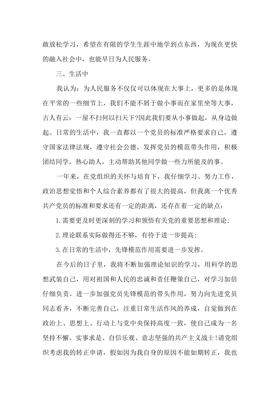 大学入党转正申请书范文2024_第3页